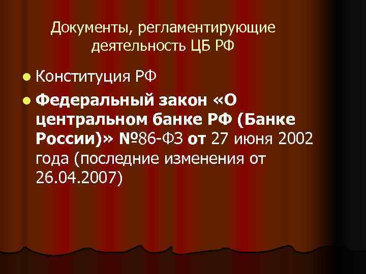   Документы, регламентирующие   деятельность ЦБ РФ l Конституция РФ l Федеральный