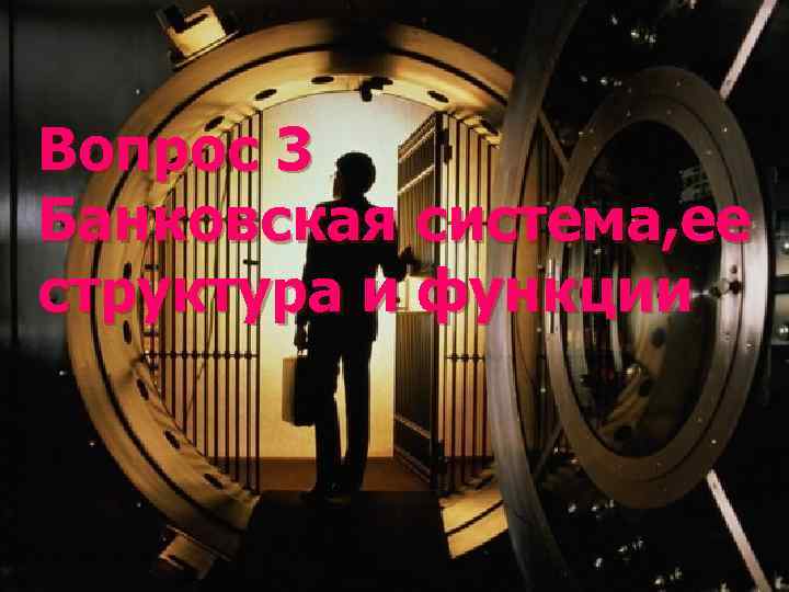 Вопрос 3 Банковская система, ее структура и функции 