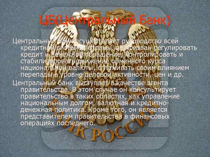   ЦБ(Центральный Банк) Центральный банк осуществляет руководство всей  кредитной системой страны, он