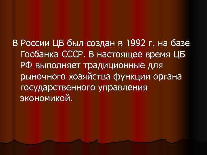 В России ЦБ был создан в 1992 г. на базе  Госбанка СССР. В