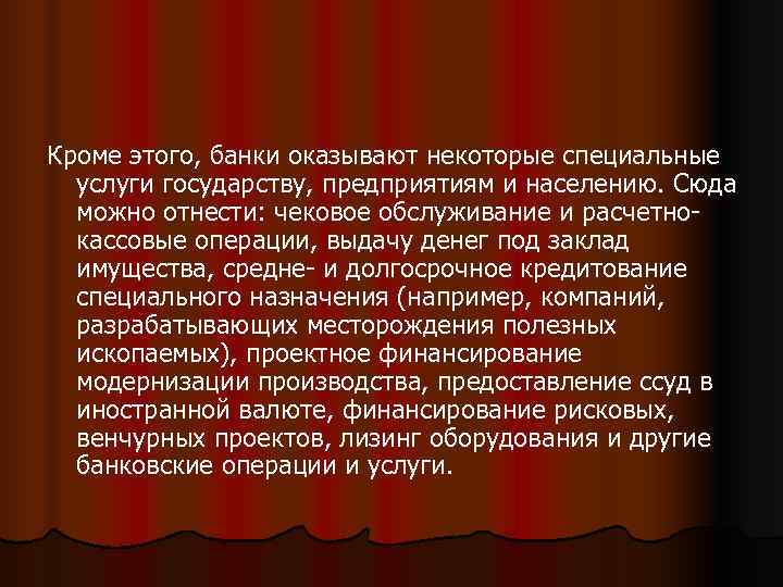 Кроме этого, банки оказывают некоторые специальные  услуги государству, предприятиям и населению. Сюда 