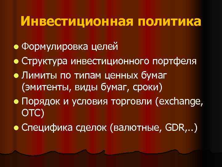  Инвестиционная политика l Формулировка целей l Структура инвестиционного портфеля l Лимиты по типам