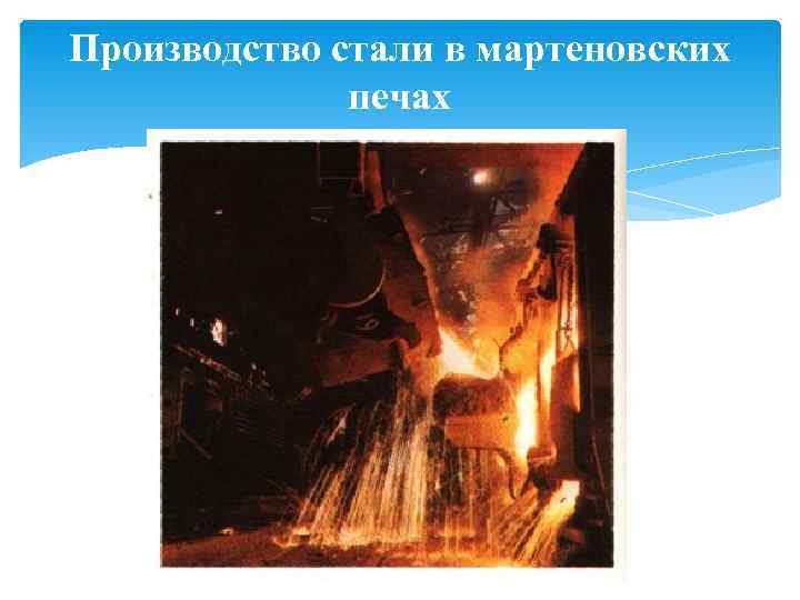 Производство стали в мартеновских    печах 