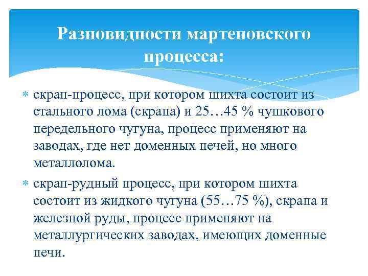  Разновидности мартеновского    процесса: скрап-процесс, при котором шихта состоит из 
