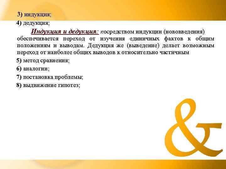 3) индукция; 4) дедукция;  Индукция и дедукция: посредством индукции (нововведения) обеспечивается переход от