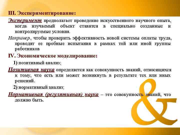 III. Экспериментирование: Эксперимент предполагает проведение искусственного научного опыта,  когда изучаемый объект ставится в