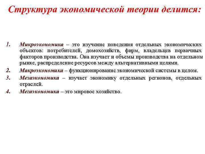 Структура экономической теории делится:  1.  Микроэкономика – это изучение поведения отдельных экономических