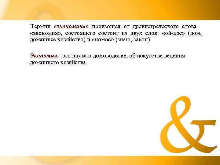 Термин «экономика» произошел от древнегреческого слова «экономия» , состоящего состоит из двух слов: 