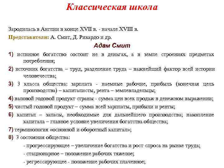     Классическая школа Зародилась в Англии в конце XVII в. 