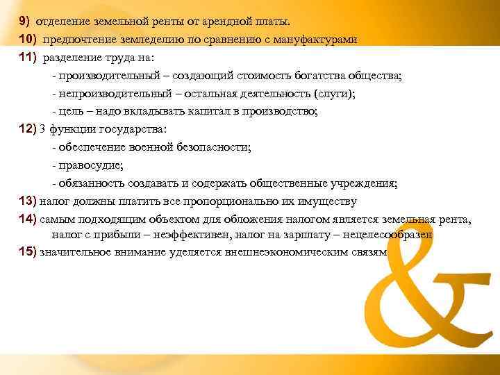 9) отделение земельной ренты от арендной платы. 10) предпочтение земледелию по сравнению с мануфактурами