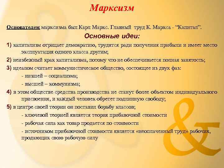       Марксизм Основателем марксизма был Карл Маркс. Главный труд