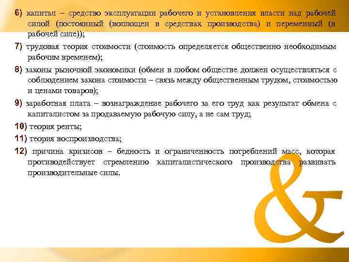 6) капитал – средство эксплуатации рабочего и установления власти над рабочей силой (постоянный (воплощен