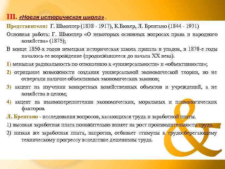 III.  «Новая историческая школа» . Представители: Г. Шмоллер (1838  1917), К. Бюхер,