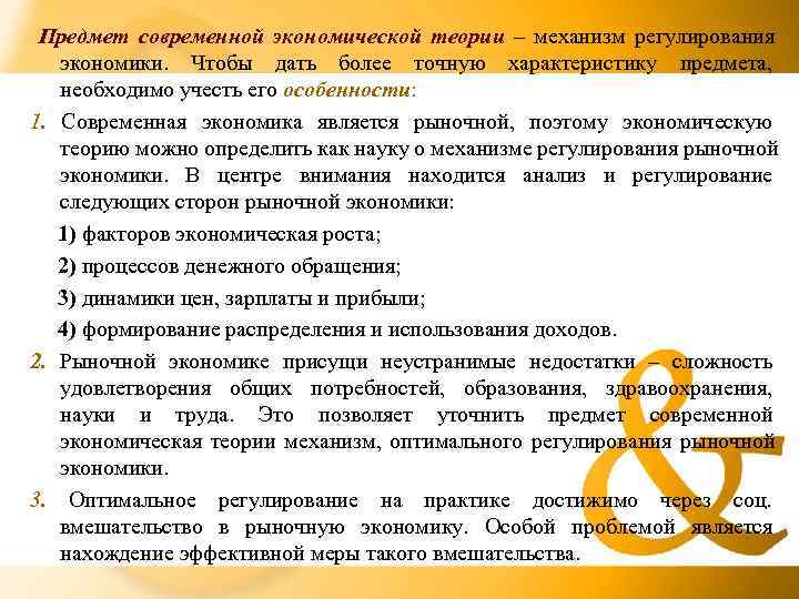  Предмет современной экономической теории – механизм регулирования  экономики. Чтобы дать более точную