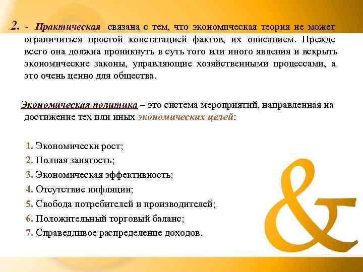2.  - Практическая связана с тем, что экономическая теория не может ограничиться простой