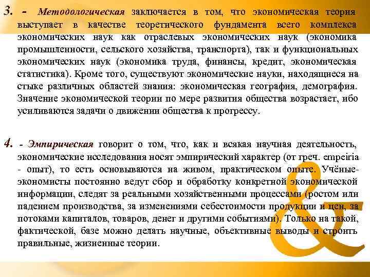 3. - Методологическая заключается в том, что экономическая теория выступает в качестве теоретического фундамента