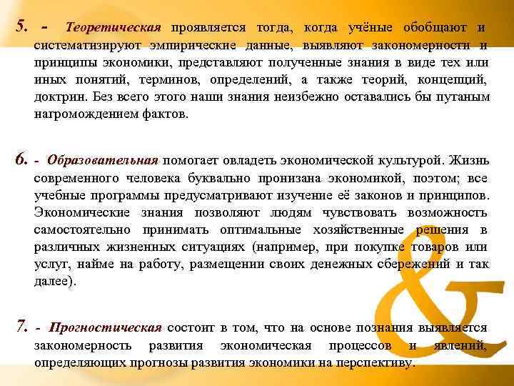 5. - Теоретическая проявляется тогда, когда учёные обобщают и систематизируют эмпирические данные, выявляют закономерности