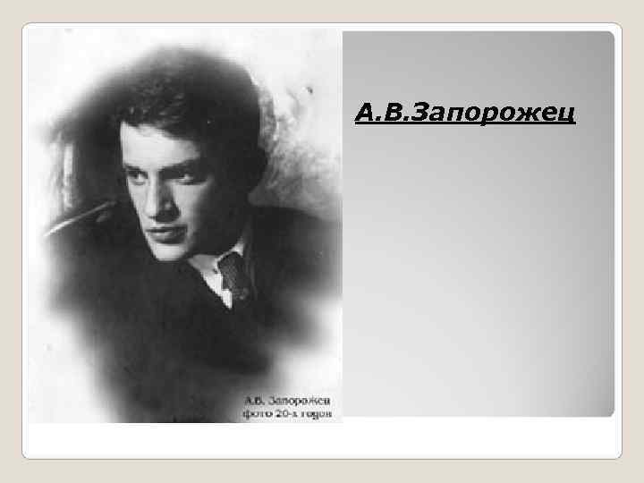 А. В. Запорожец 