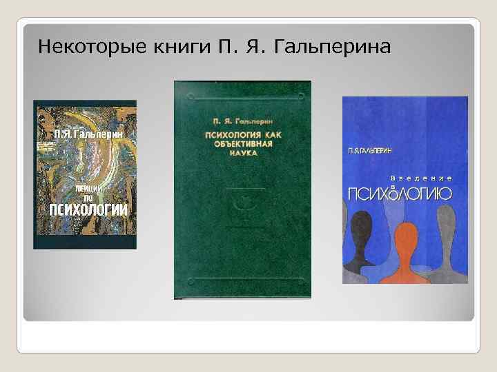 Книжка п. Гальперин книги. Гальперин Петр Яковлевич книги. Введение в психологию Гальперин. Гальперин психолог книги.