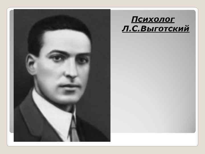  Психолог Л. С. Выготский 