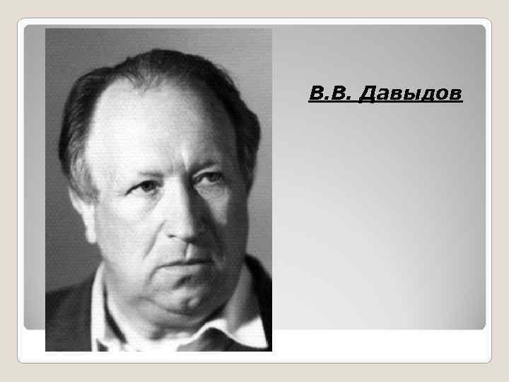 В. В. Давыдов 