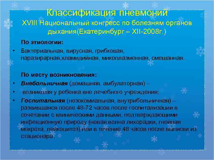   Классификация пневмоний  XVIII Национальный конгресс по болезням органов  дыхания(Екатеринбург –