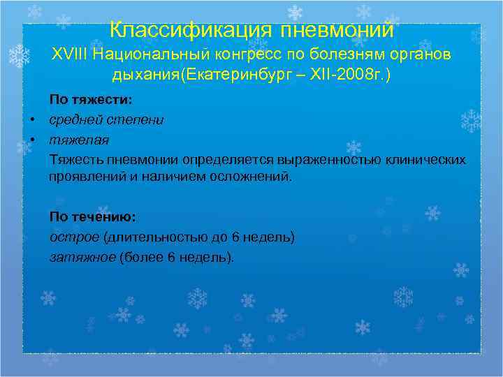    Классификация пневмоний  XVIII Национальный конгресс по болезням органов  дыхания(Екатеринбург