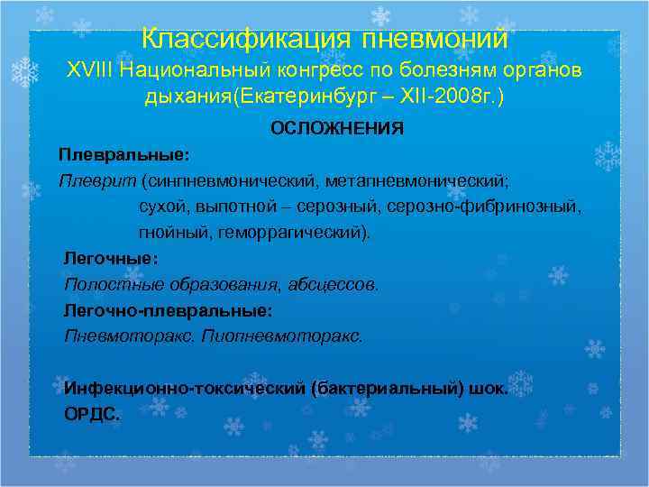   Классификация пневмоний XVIII Национальный конгресс по болезням органов   дыхания(Екатеринбург –