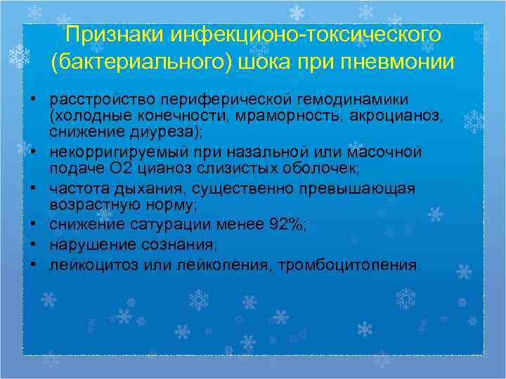   Признаки инфекционо-токсического  (бактериального) шока при пневмонии • расстройство периферической гемодинамики 