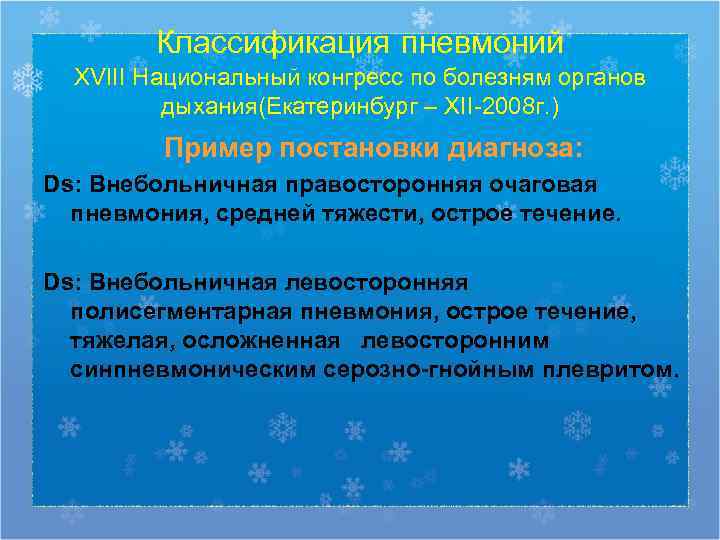   Классификация пневмоний  XVIII Национальный конгресс по болезням органов  дыхания(Екатеринбург –