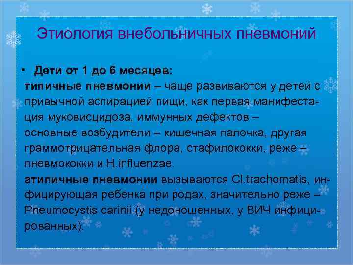  Этиология внебольничных пневмоний  • Дети от 1 до 6 месяцев:  типичные