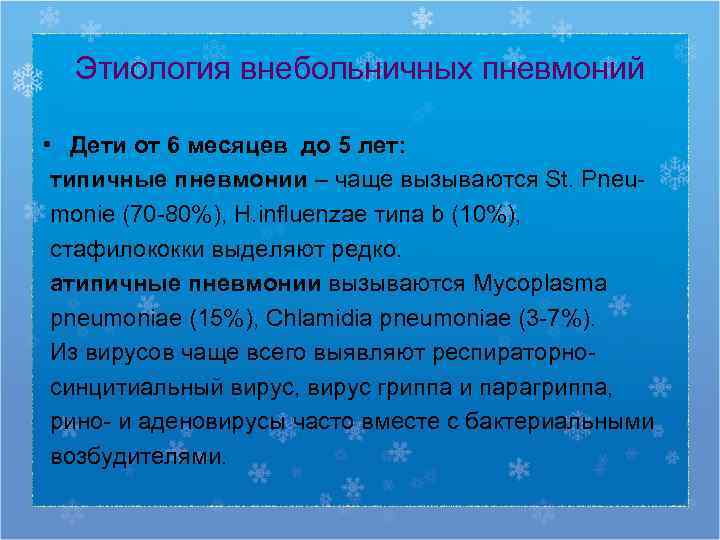  Этиология внебольничных пневмоний  • Дети от 6 месяцев до 5 лет: 