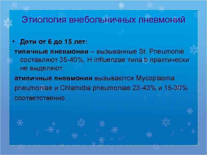  Этиология внебольничных пневмоний  • Дети от 6 до 15 лет:  типичные