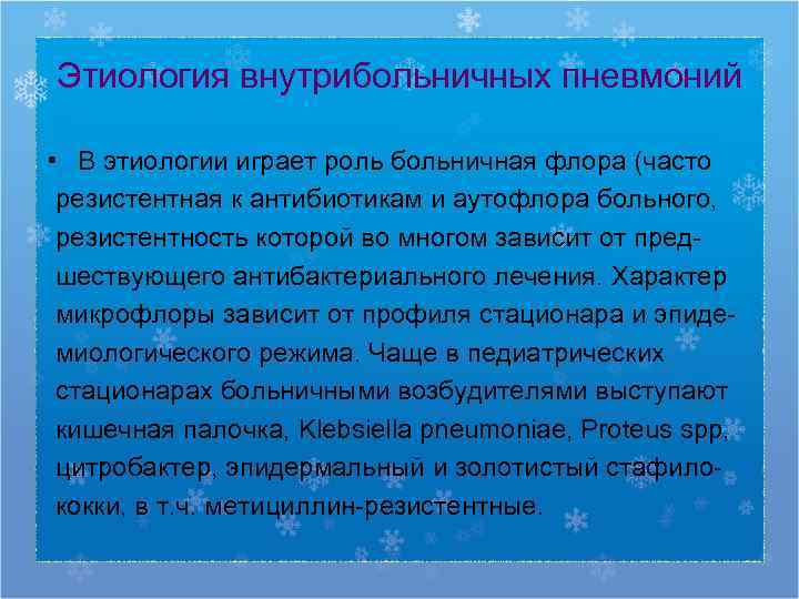 Этиология внутрибольничных пневмоний  • В этиологии играет роль больничная флора (часто резистентная к