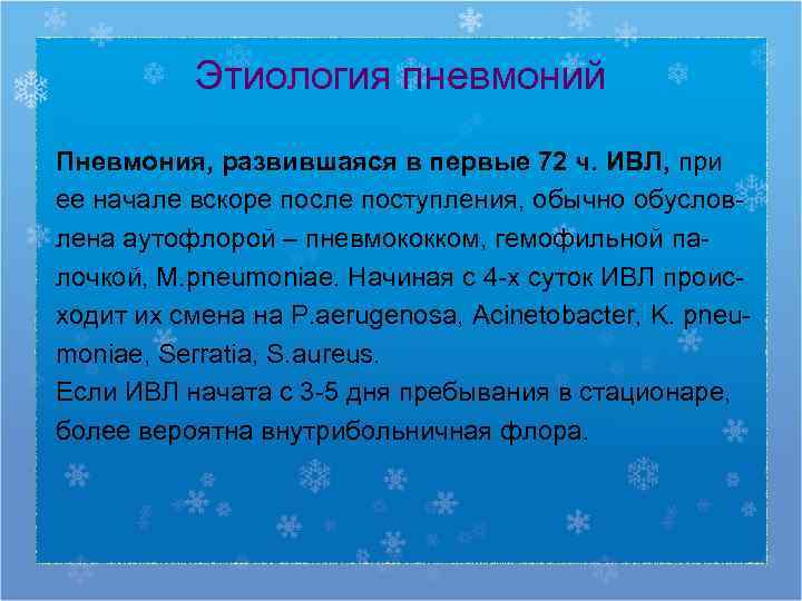   Этиология пневмоний Пневмония, развившаяся в первые 72 ч. ИВЛ, при ее начале
