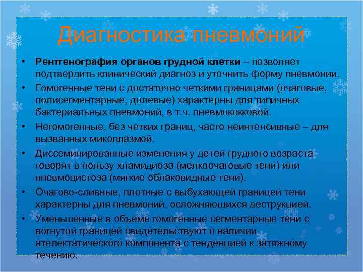  Диагностика пневмоний • Рентгенография органов грудной клетки – позволяет  подтвердить клинический диагноз