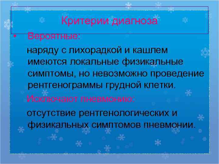    Критерии диагноза •  Вероятные: наряду с лихорадкой и кашлем имеются