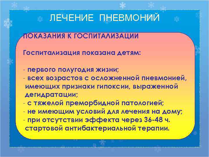  ЛЕЧЕНИЕ ПНЕВМОНИЙ ПОКАЗАНИЯ К ГОСПИТАЛИЗАЦИИ Госпитализация показана детям:  - первого полугодия жизни;