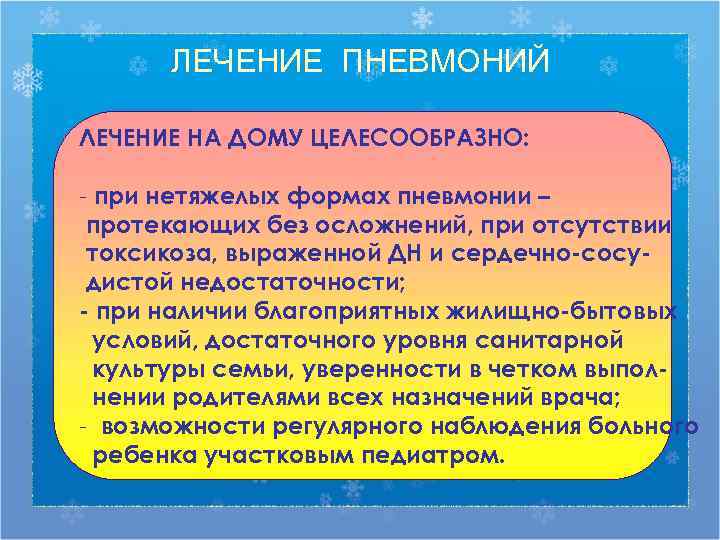  ЛЕЧЕНИЕ ПНЕВМОНИЙ ЛЕЧЕНИЕ НА ДОМУ ЦЕЛЕСООБРАЗНО:  - при нетяжелых формах пневмонии –