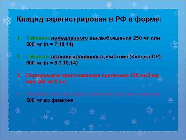 Клацид зарегистрирован в РФ в форме:  1. Таблеток немедленного высвобождения 250 мг или