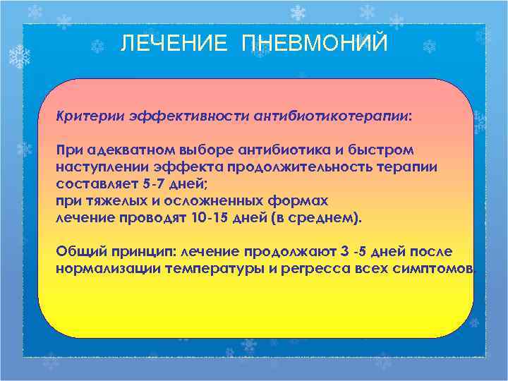   ЛЕЧЕНИЕ ПНЕВМОНИЙ  Критерии эффективности антибиотикотерапии:  При адекватном выборе антибиотика и