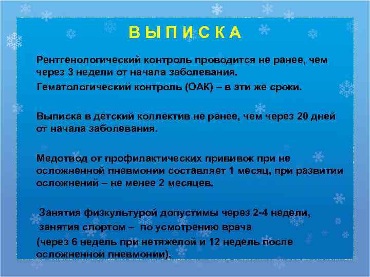     ВЫПИСКА Рентгенологический контроль проводится не ранее, чем через 3 недели