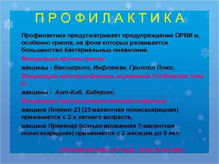   ПРОФИЛАКТИКА Профилактика предусматривает предупреждение ОРВИ и, особенно гриппа, на фоне которых развивается