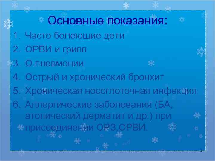    Основные показания: 1.  Часто болеющие дети 2.  ОРВИ и