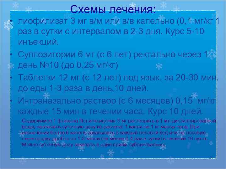      Схемы лечения:  • лиофилизат 3 мг в/м или