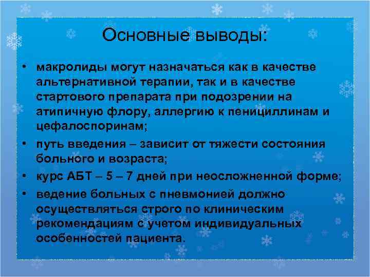   Основные выводы:  • макролиды могут назначаться как в качестве  альтернативной