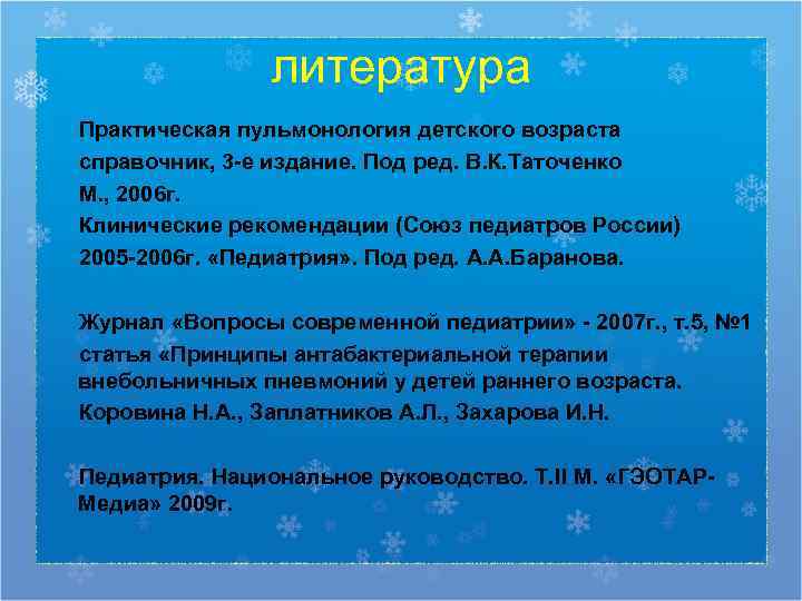     литература Практическая пульмонология детского возраста справочник, 3 -е издание. Под