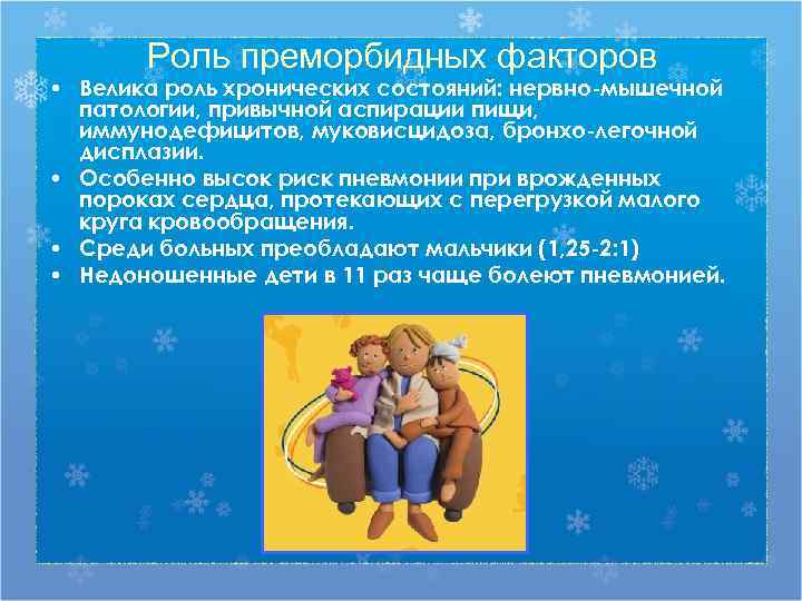   Роль преморбидных факторов • Велика роль хронических состояний: нервно-мышечной  патологии, привычной