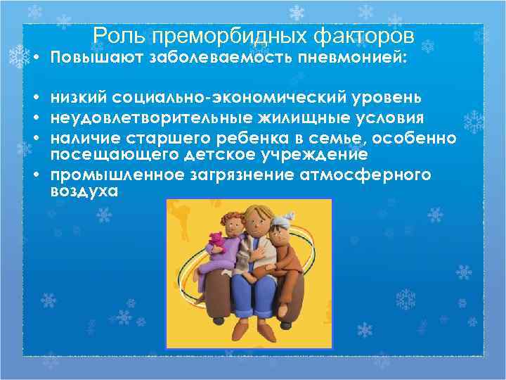  Роль преморбидных факторов • Повышают заболеваемость пневмонией:  • низкий социально-экономический уровень •