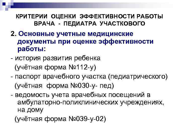 Критерий оценки деятельности врача. Критерии оценки профилактической работы участкового врача педиатра. Критерии эффективности работы участкового педиатра. Учетно отчетная документация участкового врача педиатра. Критерии эффективности деятельности врача педиатра участкового.